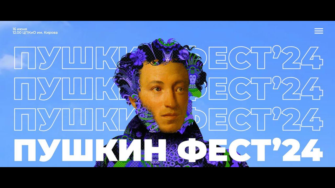 ПУШКИН ФЕСТ’24
