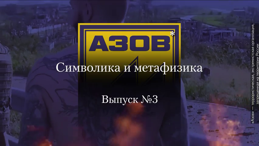 Украинство выпуск третий: символика и метафизика неонацистской организации «Азов»*