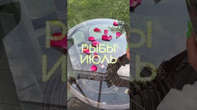 РЫБЫ ♓️ что ждет в ИЮЛЕ? #таро #рыбы #рыбы2023 #рыбыпрогноз #таропрогноз #гороскоп