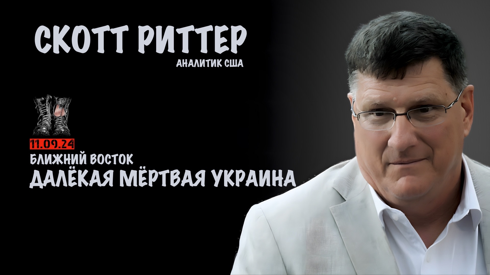 Ближний Восток. Далёкая мёртвая Украина | Скотт Риттер | Scott Ritter