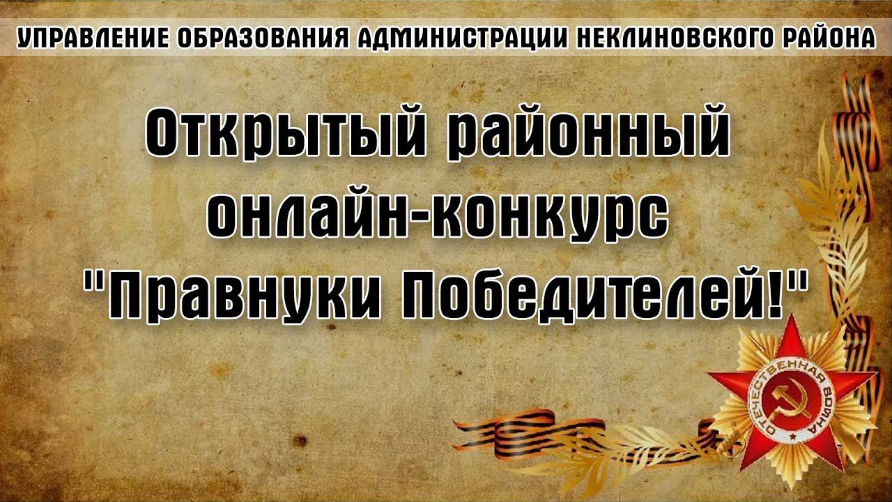 Открытый районный онлайн-конкурс "Правнуки Победителей!"