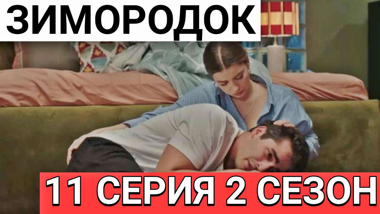 Зимородок - 47 серия от 24.11.2023. Русская озвучка - 2 сезон (11 серия). Краткое содержание