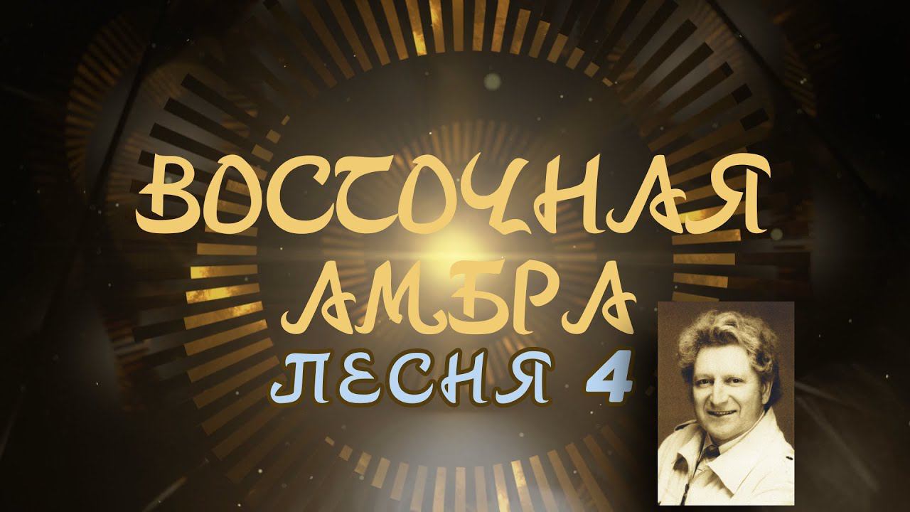 Александр Адэ "Восточная амбра" Песня 4  (Иван)