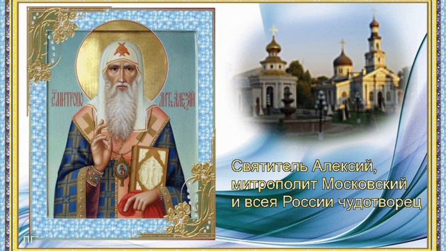 Житие и Обретение Мощей святителя Алексия, митрополита Московского и всея Руси🙏🙏🙏