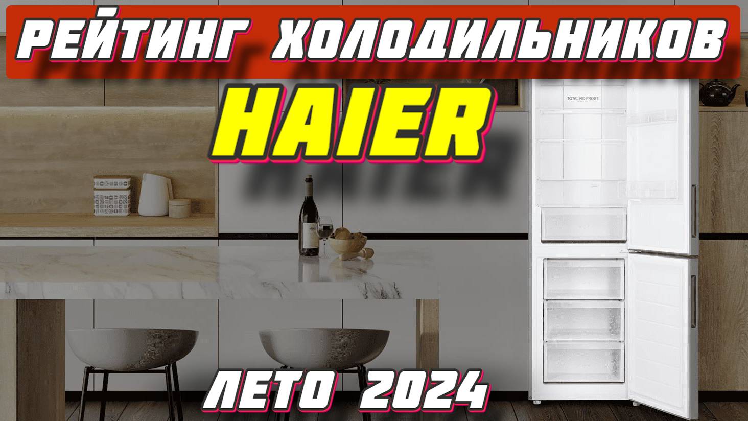 РЕЙТИНГ ХОЛОДИЛЬНИКОВ HAIER 2024