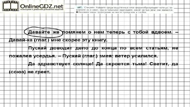 Задание № 407 — Русский язык 7 класс (Ладыженская, Баранов, Тростенцова)
