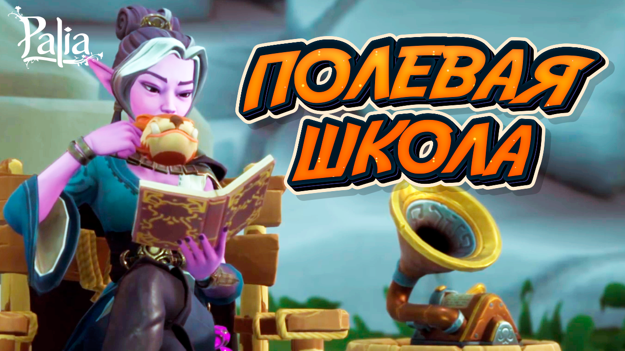 Полевая школа и Зеленоглазый галдур | Palia
