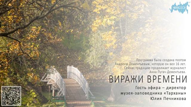 «Виражи времени» от 14 октября 2023 года. Гость эфира – директор музея «Тарханы» Юлия Печникова