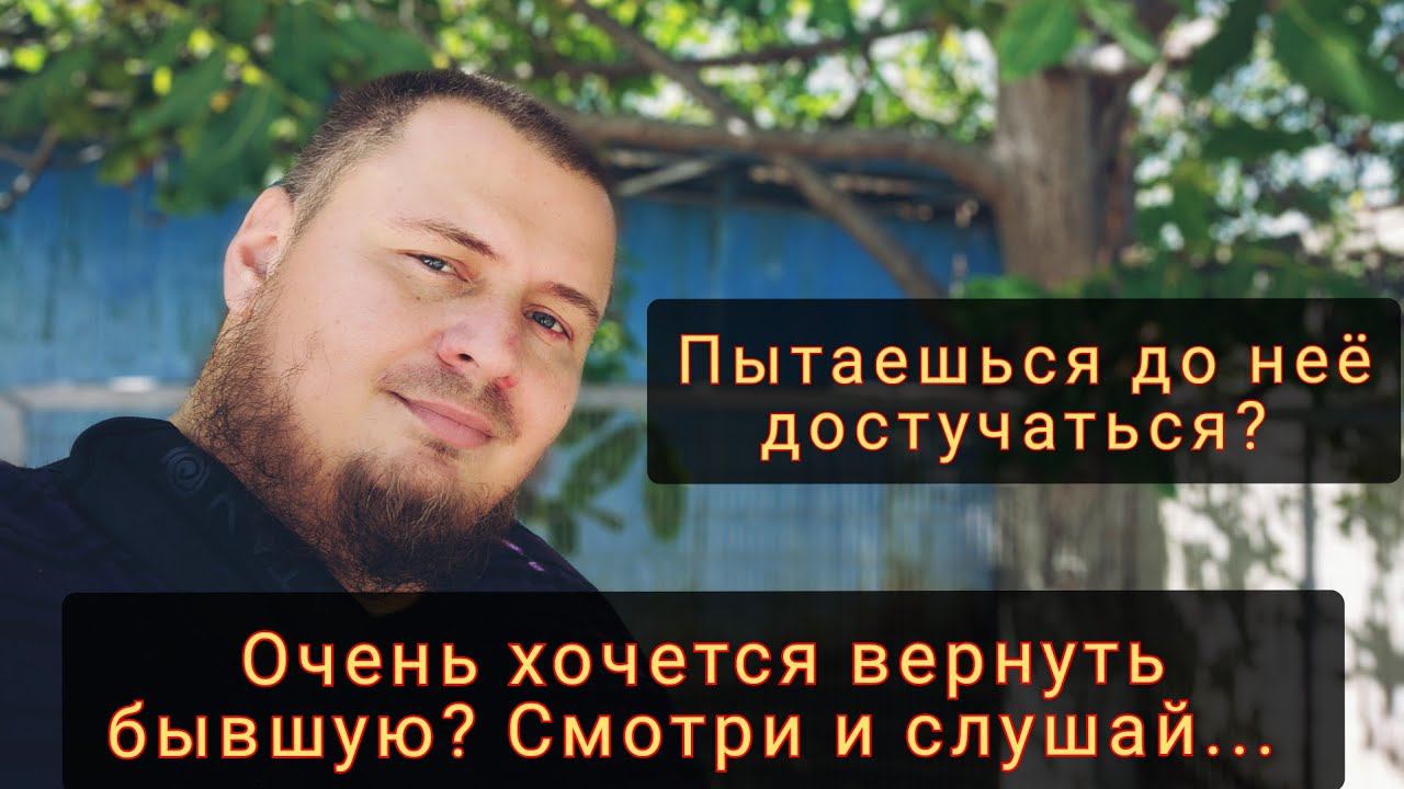 Зачем ты ходишь к БЫВШЕЙ?