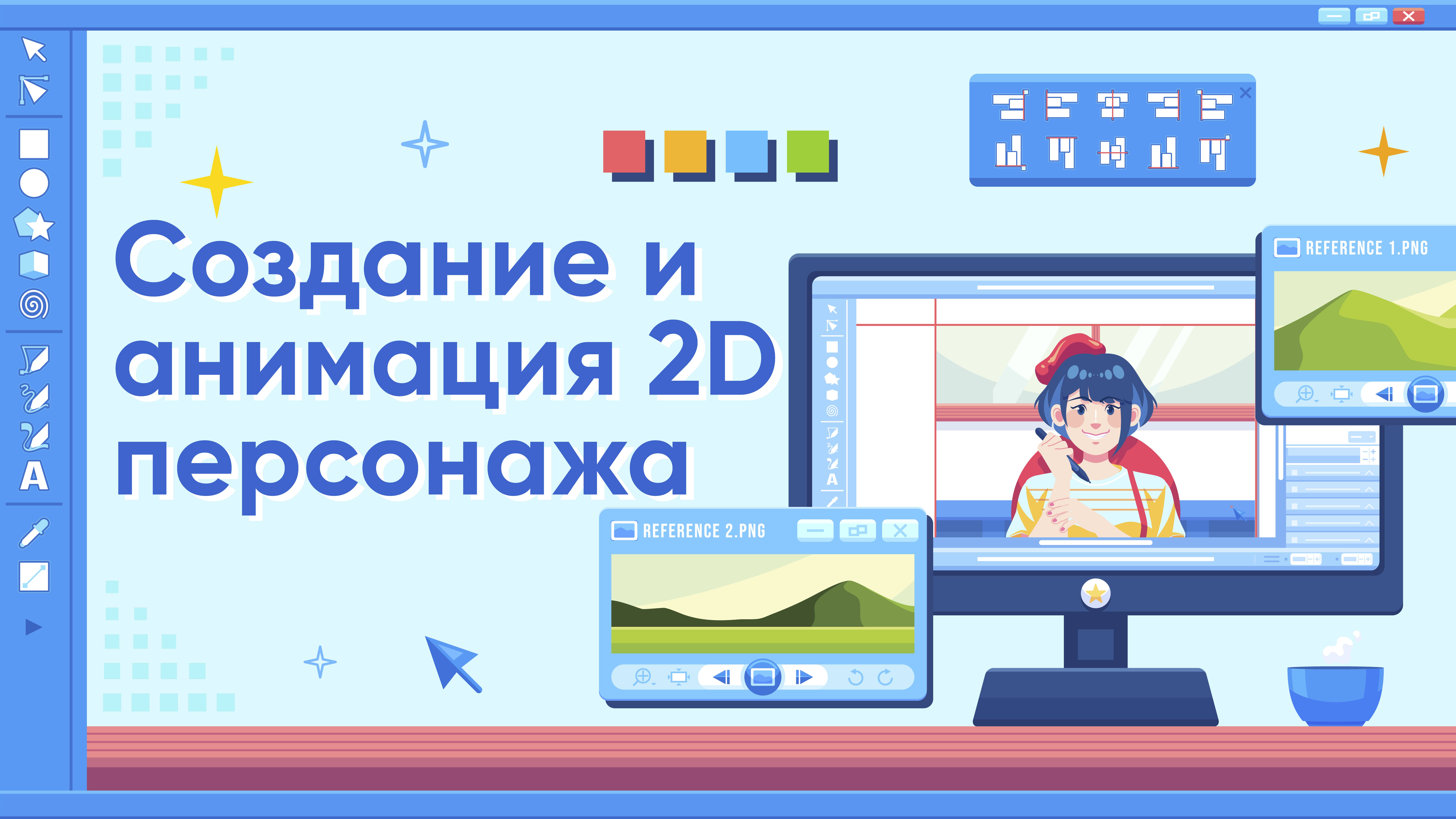 Создание и анимация 2D персонажа. Модуль 1. Занятие 3. Практика