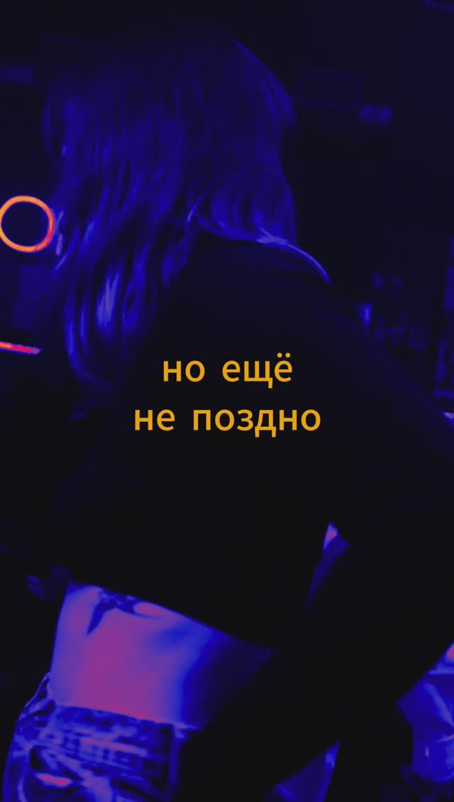 Нилини - Ещё не поздно [Snippet] #нилини #ЕщёНеПоздно