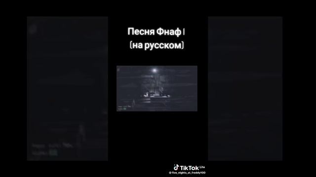 музыка фнаф на русском.