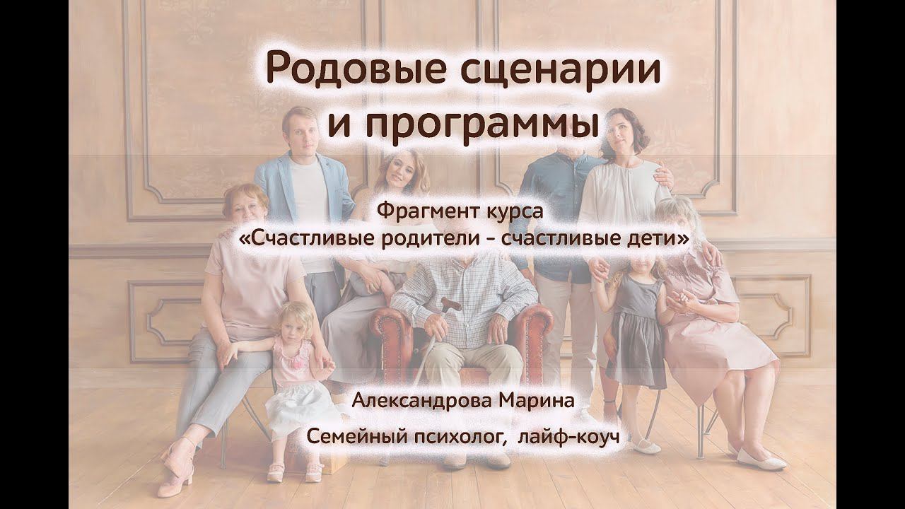 Родовые сценарии