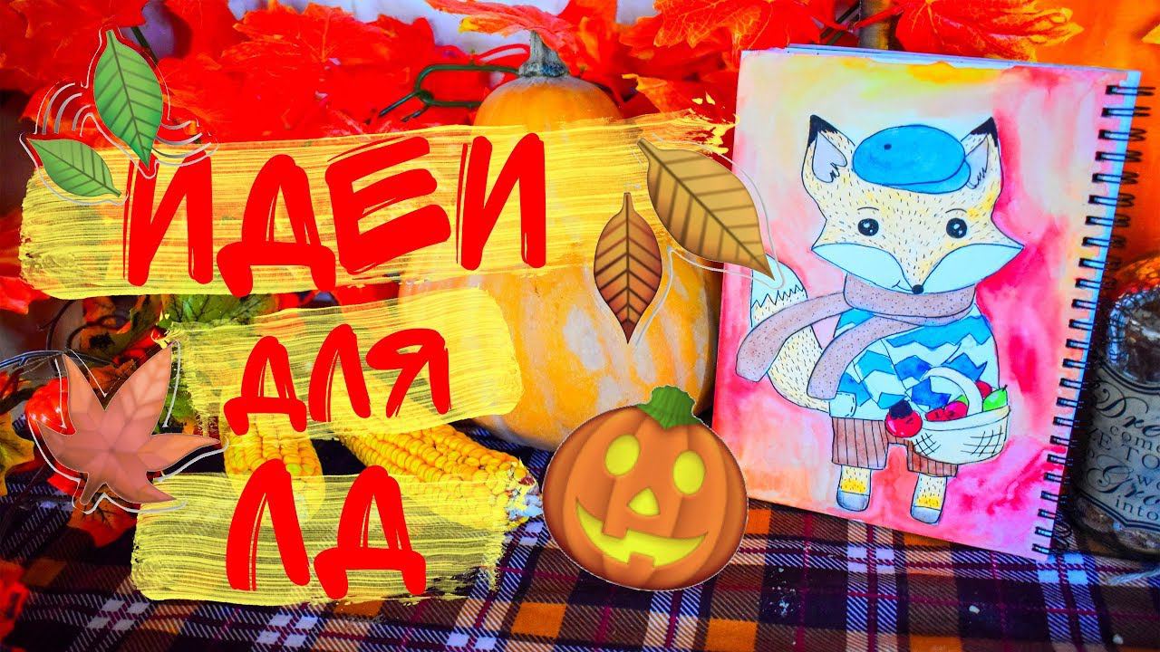 ОСЕННИЙ ДЕКОР БЛОКНОТА СВОИМИ РУКАМИ ИДЕИ ДЛЯ ЛД НА ОСЕНЬ