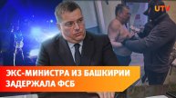 Экс-главу Минтранса Башкирии Александра Клебанова поймали на взятке в 5 млн рублей