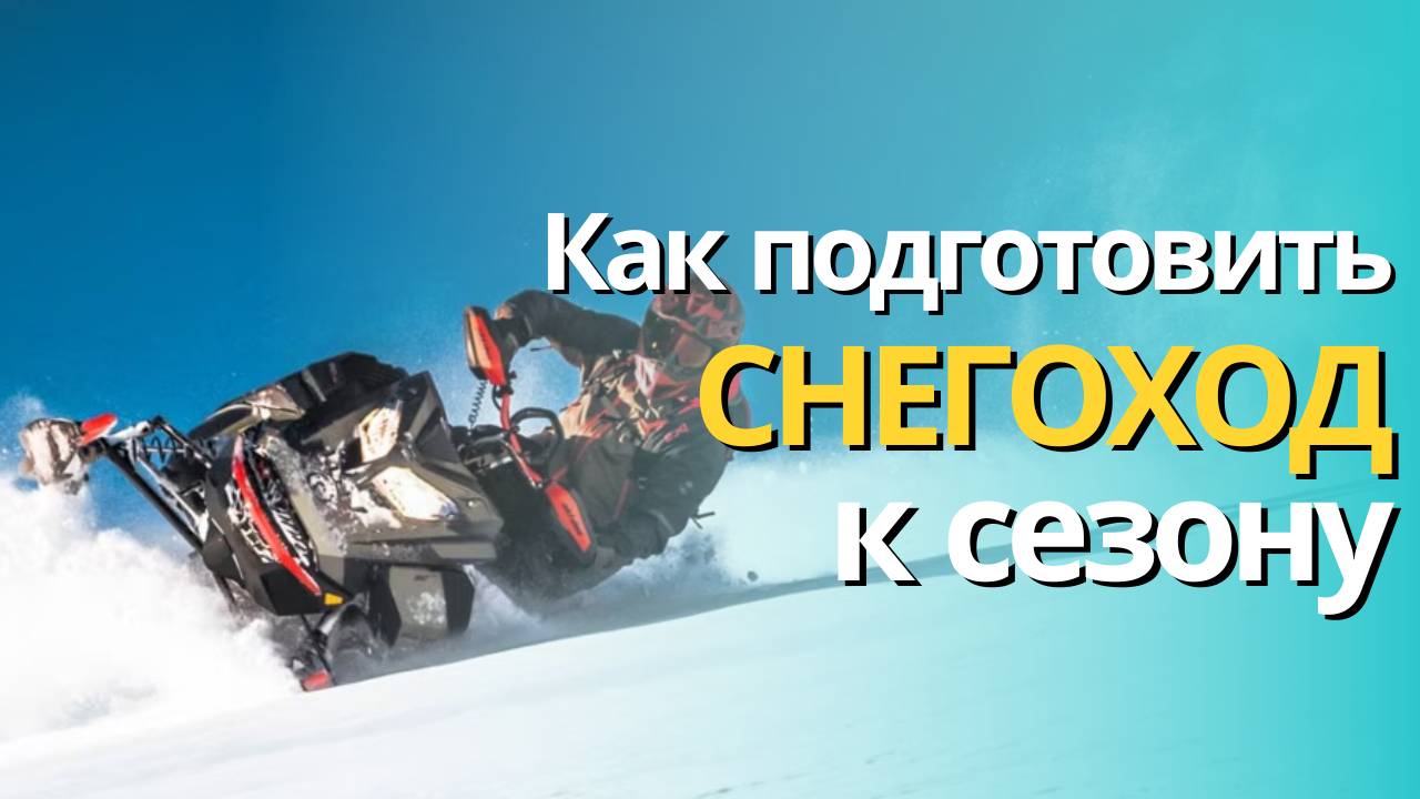 Подготовка снегохода к сезону #brp #summit #freeride