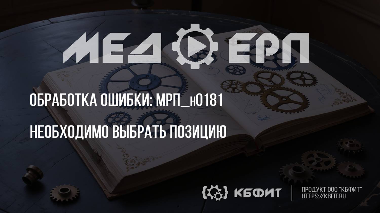 КБФИТ: МЕДЕРП.  Реестр ошибок: МРП_ н0181