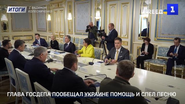 Глава Госдепа пообещал Украине помощь и спел песню
