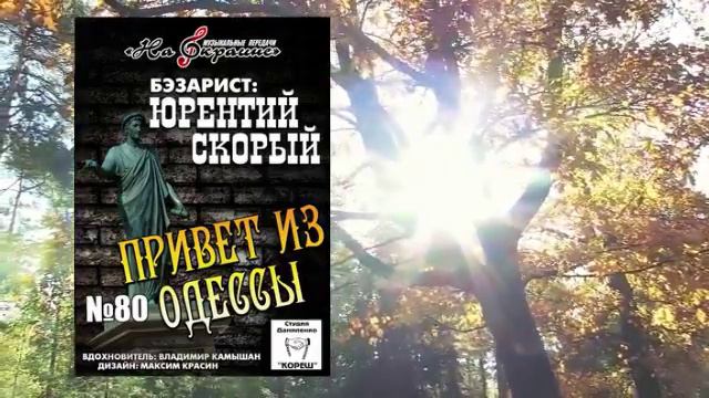На окраине - 080 - Привет из Одессы