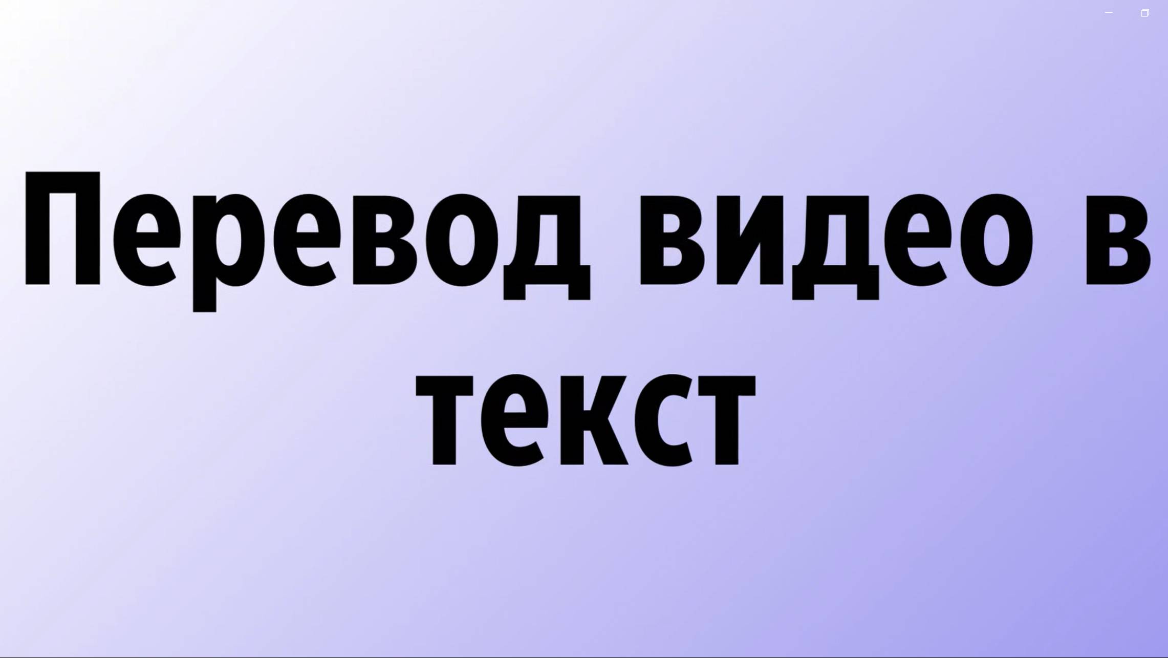 Перевод видео в текст бесплатно онлайн