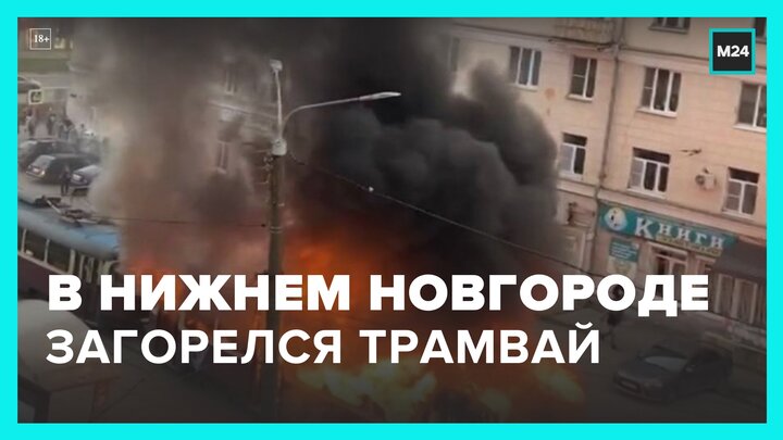 Водителя загоревшегося трамвая госпитализировали в Нижнем Новгороде - Москва 24