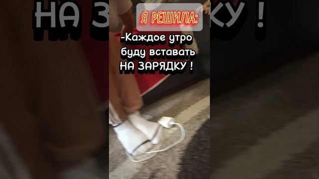 На зарядку🧘♀️становись!#shorts#юмор#хочуврек