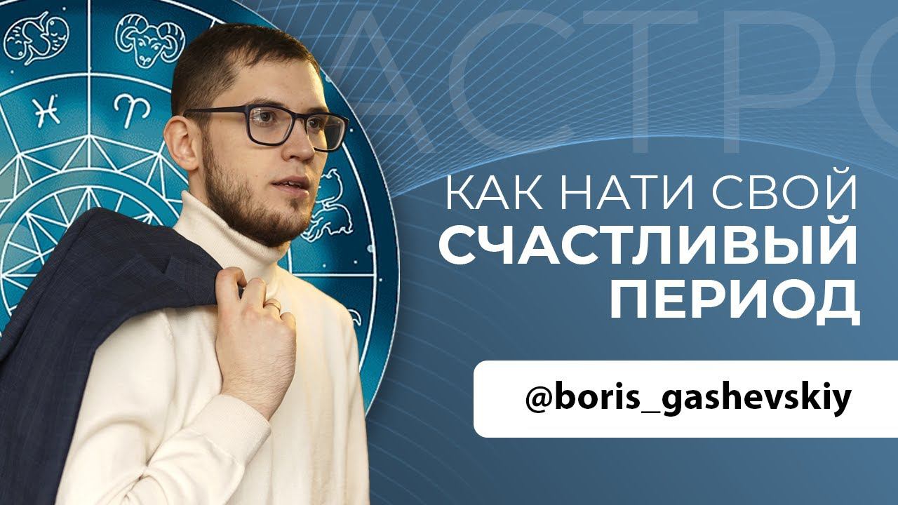 ПОИСК СЧАСТЛИВОГО ПЕРИОДА В НАШЕЙ ЖИЗНИ