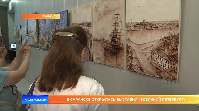 В Саранске открылась выставка «Вселикий Петербург»