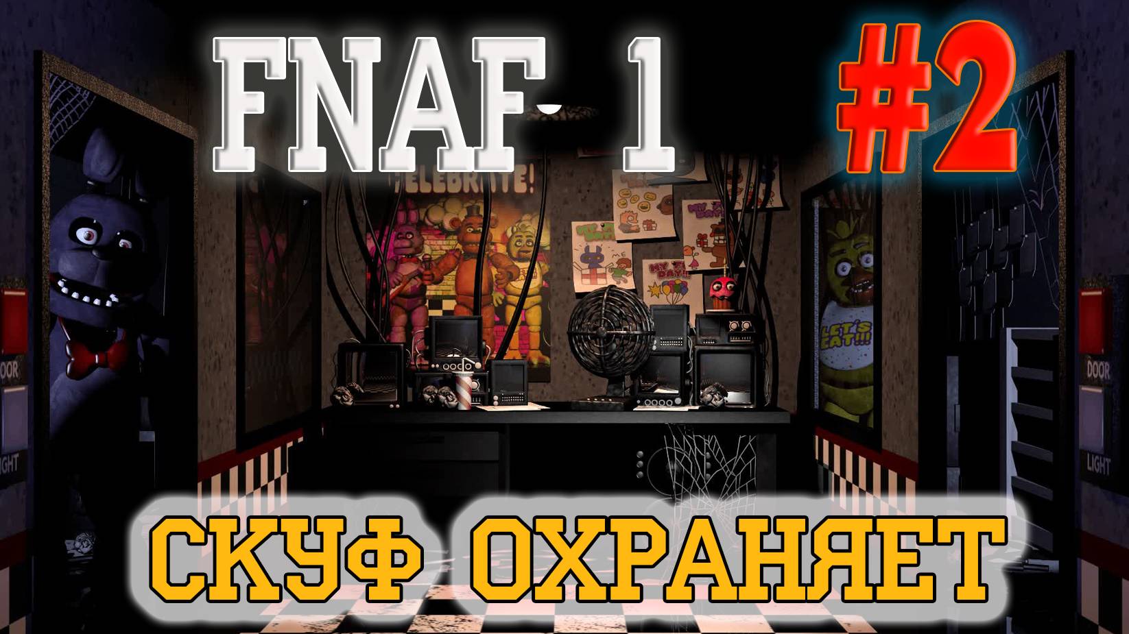 FNAF 1. МЕСТЬ МОХНАТЫМ РОБОТАМ!
