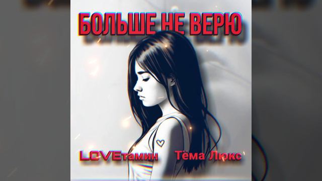 LOVEтамин, Тёма Люкс - Больше не верю