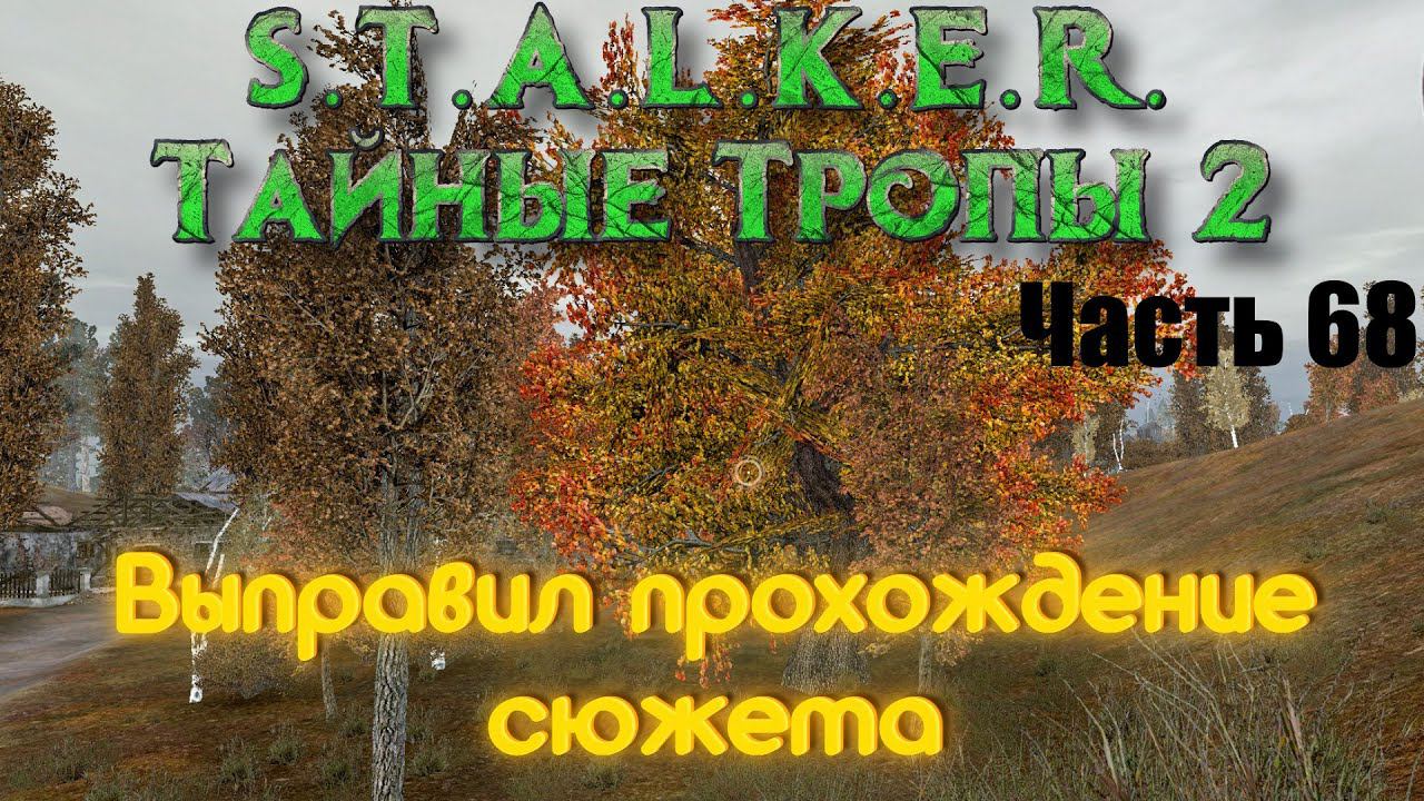 S.T.A.L.K.E.R. Тайные Тропы 2. Часть 68: Выправил  прохождение сюжета.