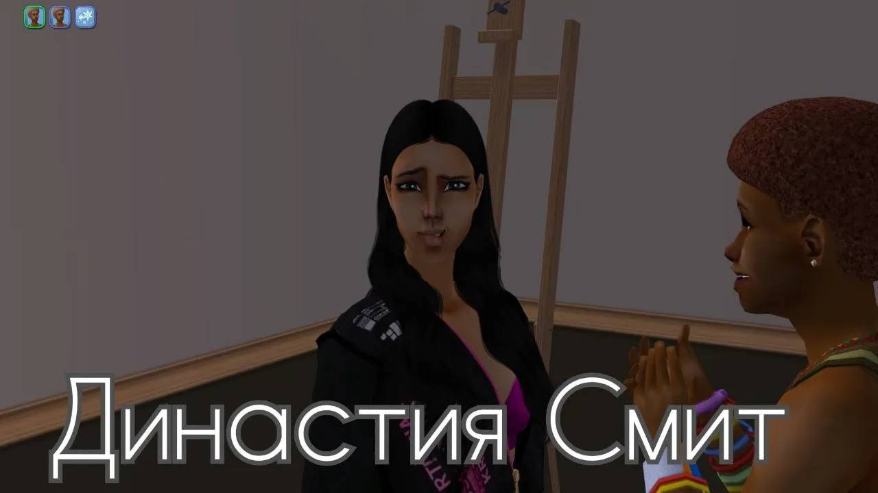 The Sims 2 - Династия Смит - часть 19(#57) 2-е поколение. Больше чем друг