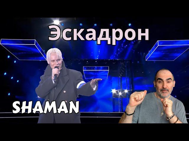 Shaman - Эскадрон (Народный артист. Олег Газманов")  ║ Réaction Française !