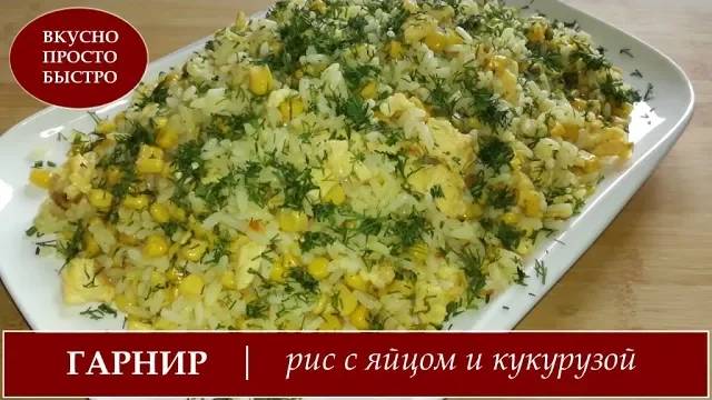 ГАРНИР ИЗ РИСА с яйцом и кукурузой на сковороде! ВКУСНО ПРОСТО БЫСТРО!