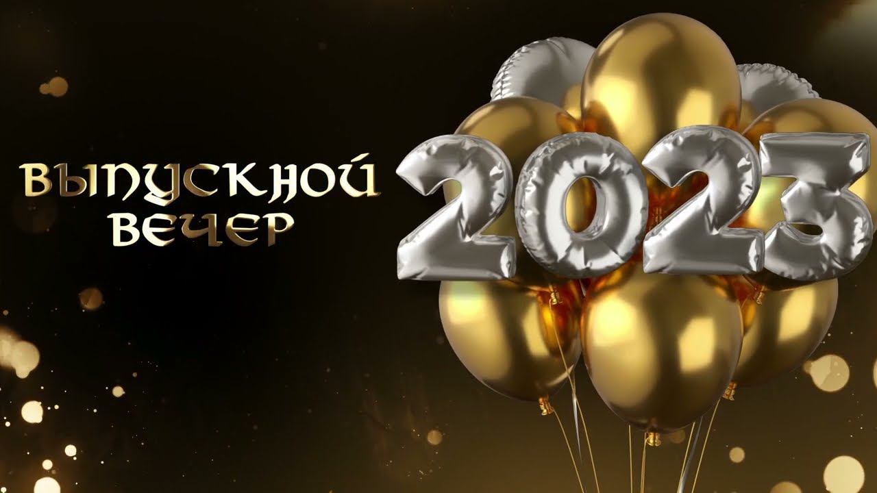 Выпускной вечер 2023!