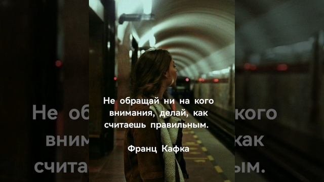 Не обращай ни на кого внимания ?