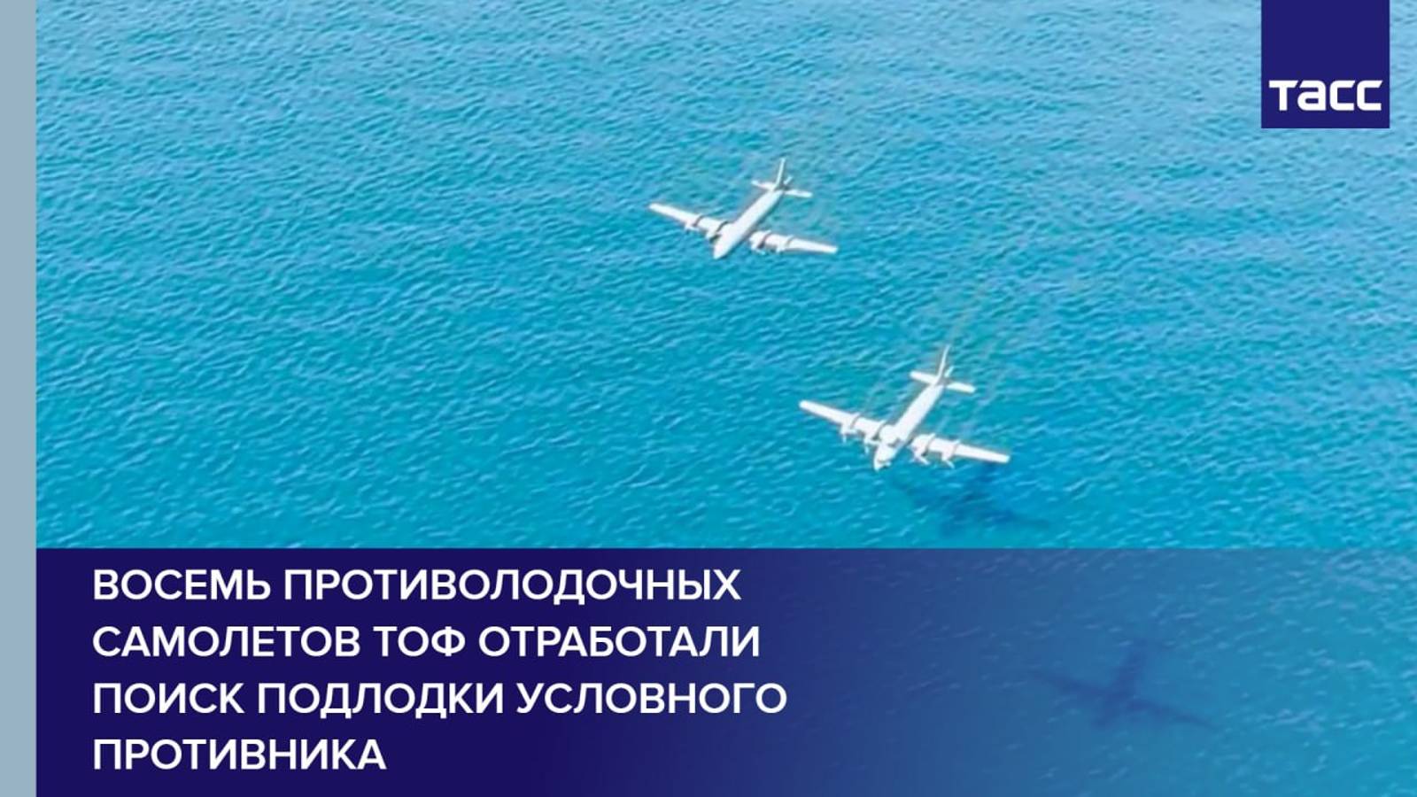 Восемь противолодочных самолетов ТОФ отработали поиск подлодки условного противника