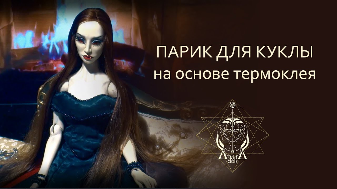 Парик для куклы (на основе термоклея) _ How to Make a Doll Wig