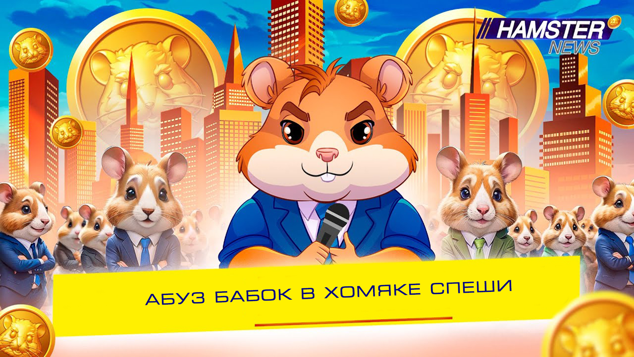 Hamster Kombat - Как быстро прокачаться в игре. Секретная прокачка