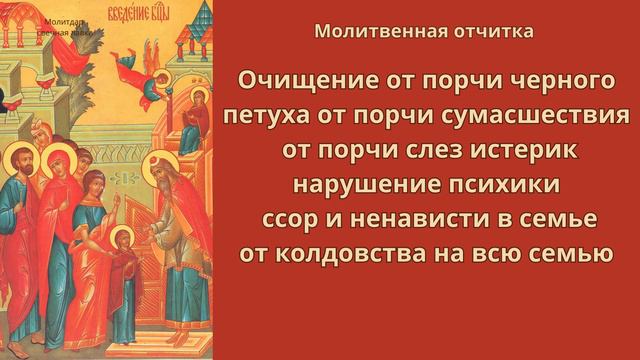 Очищение от порчи черного петуха, от порчи сумасшествия, от колдовства на всю семью.