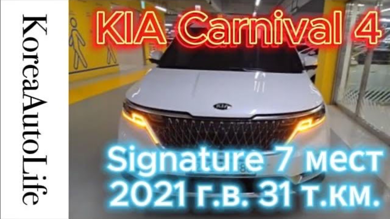 450 Заказ из Кореи KIA Carnival 4 Signature 7 мест 2021 авто с пробегом 31 т.км.