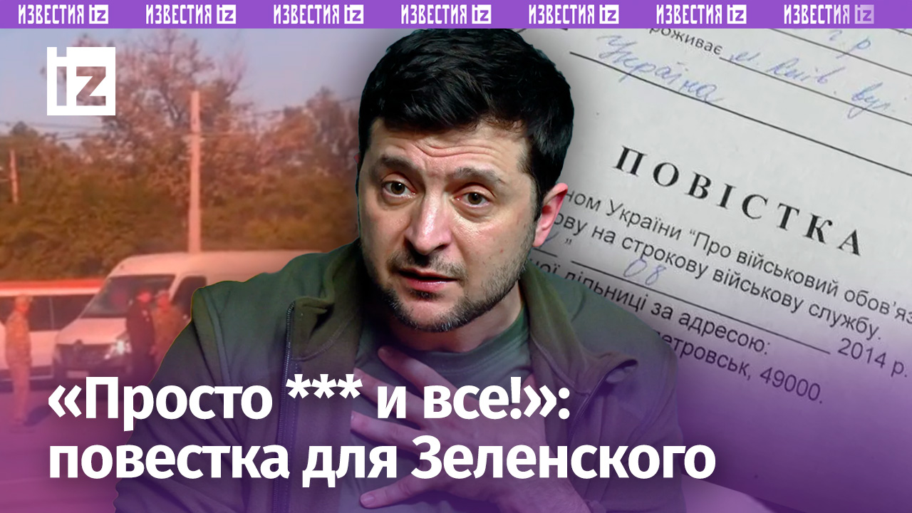 «Владимир Зеленский, вы призваны!»: агония киевского режима. «Оттуда не ***!»:повестка в любое время
