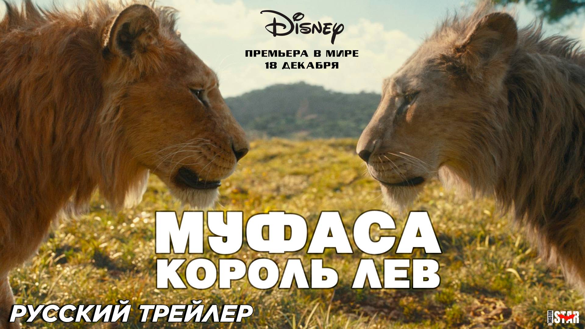 Муфаса: Король лев (2024) | Русский трейлер | Walt Disney