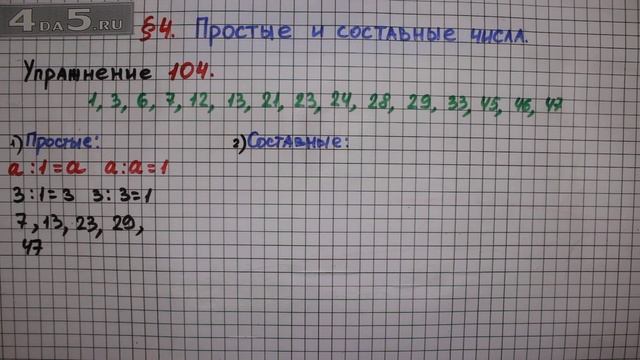 Упражнение № 104 – Математика 6 класс – Мерзляк А.Г., Полонский В.Б., Якир М.С.
