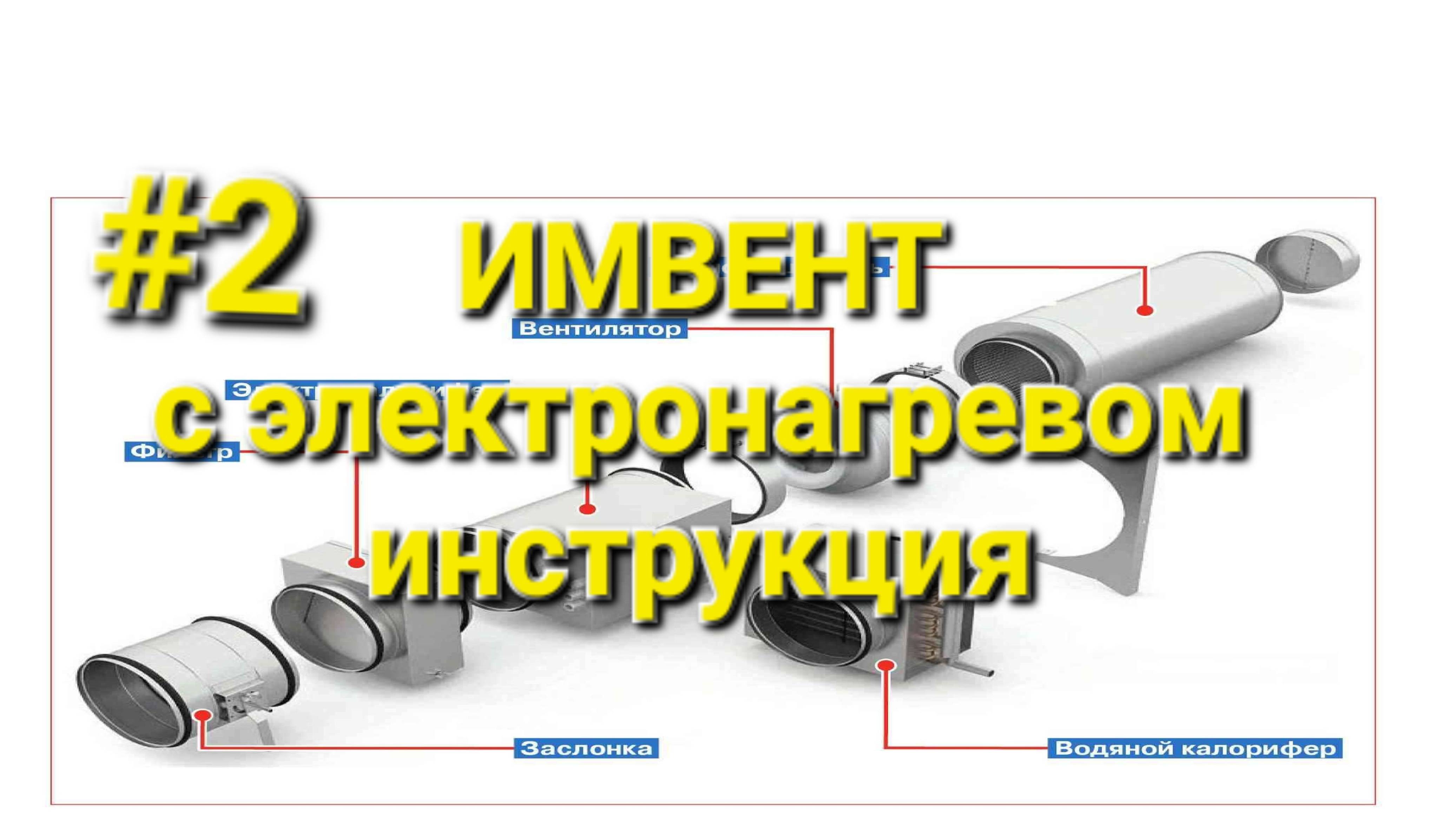 Инструкция подключения вентиляции ИМВЕНТ с электронагревом часть 2