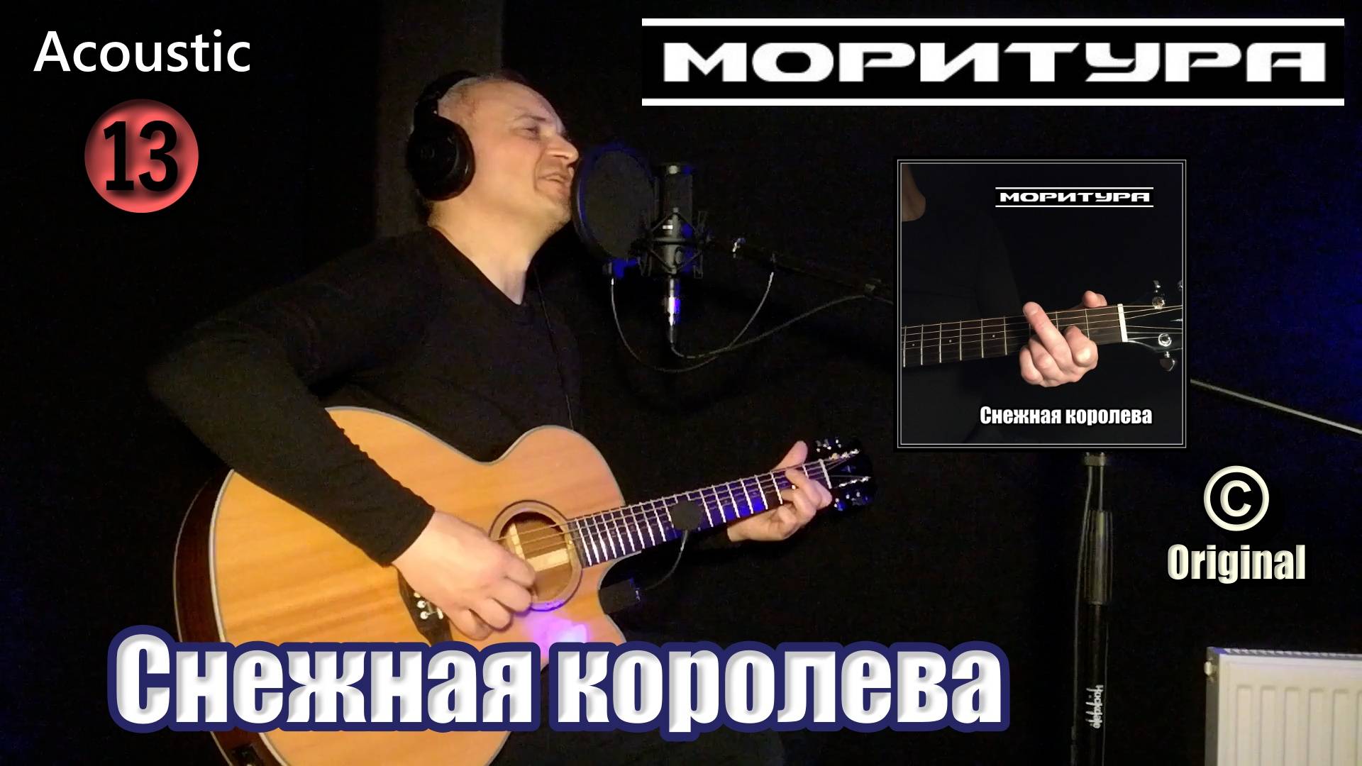 Моритура - Снежная королева (2024) - Acoustic