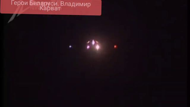 Последний полет.Первый Герой Беларуси. Цикл Герои Беларуси