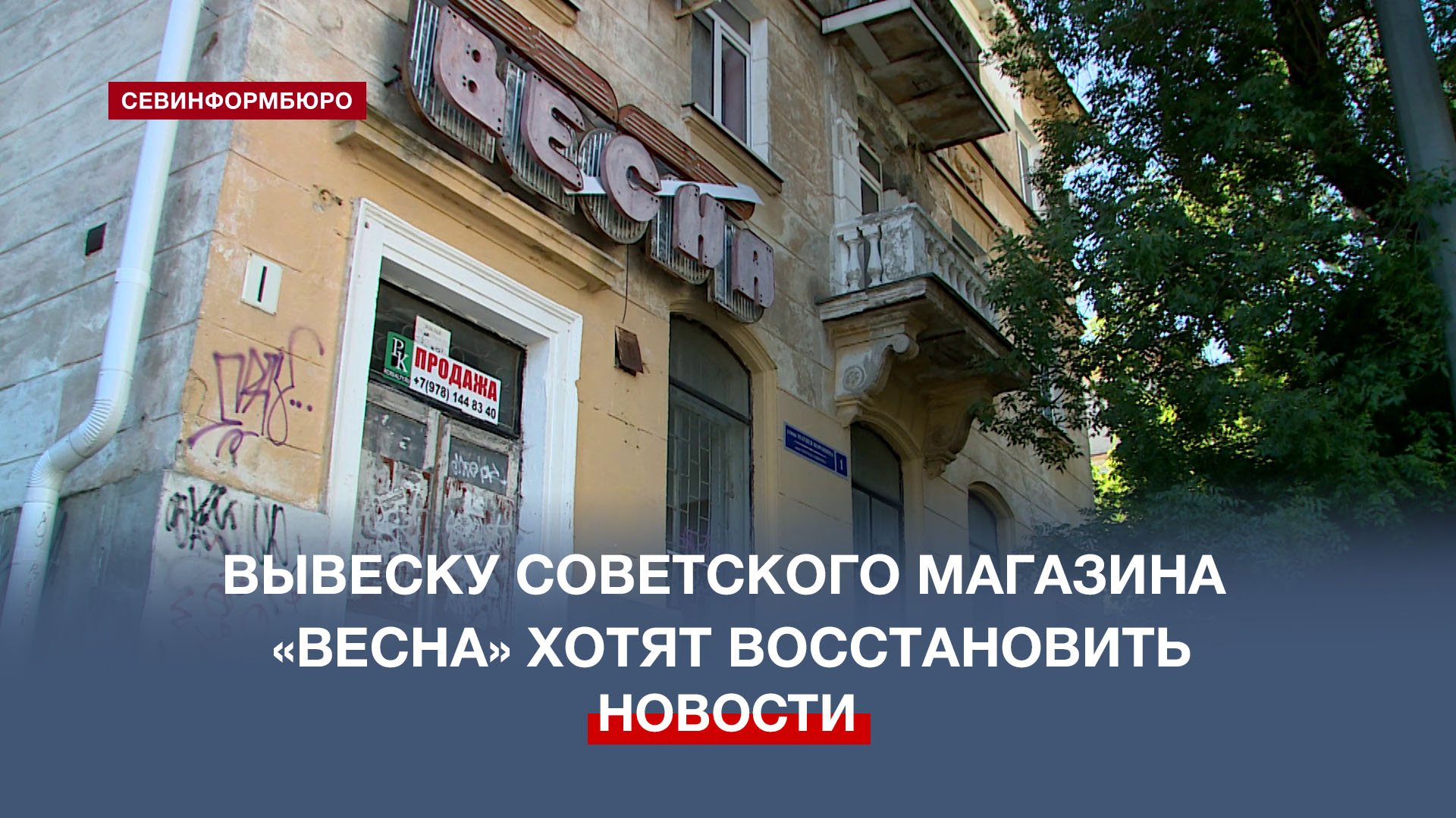 Вывеску советского магазина для новобрачных «Весна» в Севастополе планируют восстановить