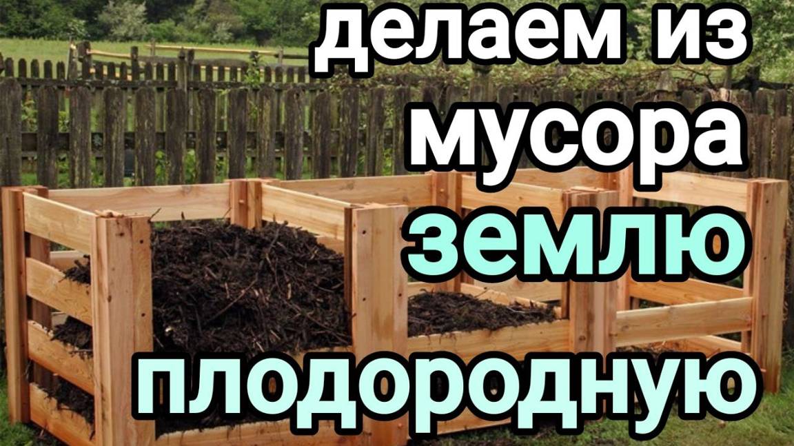 Делаем из мусора плодородную землю