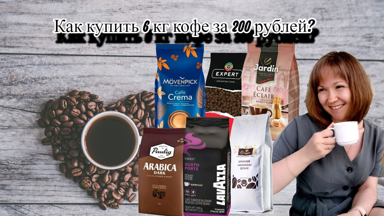 ЛАЙФХАК: как купить 6 кг кофе за 200 рублей?